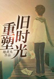 重塑旧时光封面