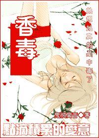 [网王反穿越]香，毒封面