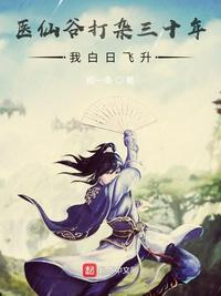 医仙谷打杂三十年，白日飞升封面