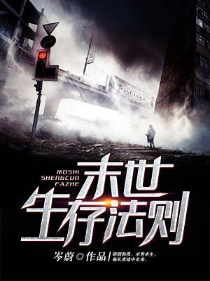 末世生存法则封面