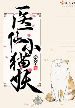 医仙小猫妖txt百度云封面
