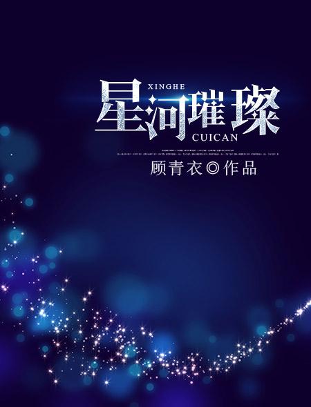 星河璀璨封面