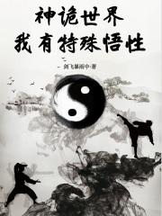 神诡世界，我有特殊悟性封面