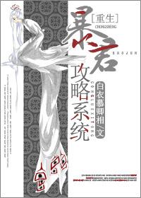 重生之暴君攻略系统封面