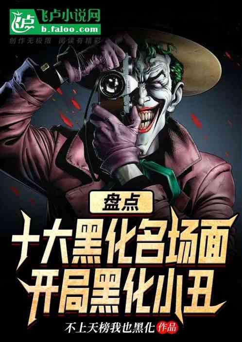 盘点十大黑化场面：开局黑化小丑封面