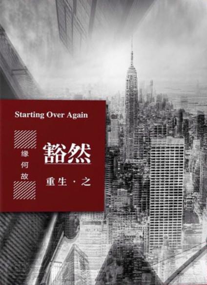重生之豁然封面