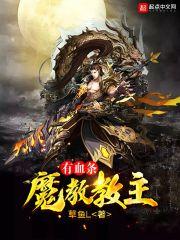 魔教教主有血条封面