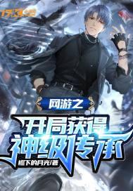 网游之开局获得神级传承封面