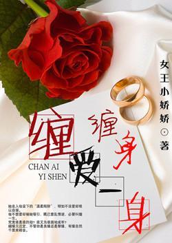 缠爱一身封面