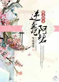 [陆贞传奇]逆袭吧，阿碧封面