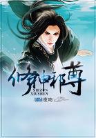 修神邪尊封面