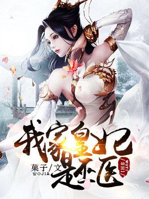 我家皇妃是巫医封面