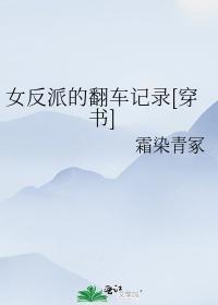 女反派的翻车记录[穿书]封面