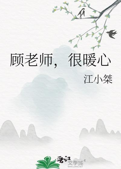 顾老师，很暖心封面