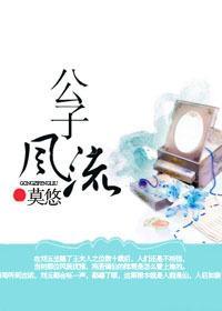 公子风流封面