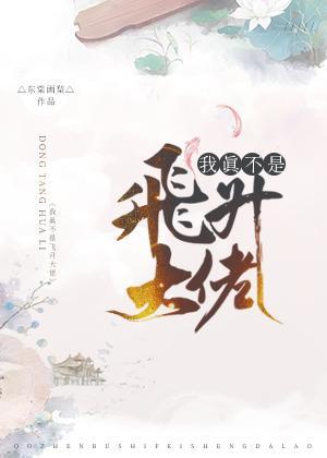 我真不是飞升大佬封面