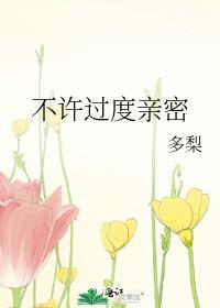 不许过度亲密封面