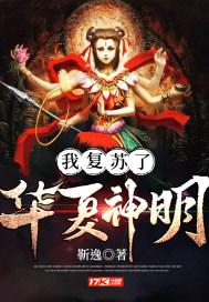 我复苏了华夏神明封面