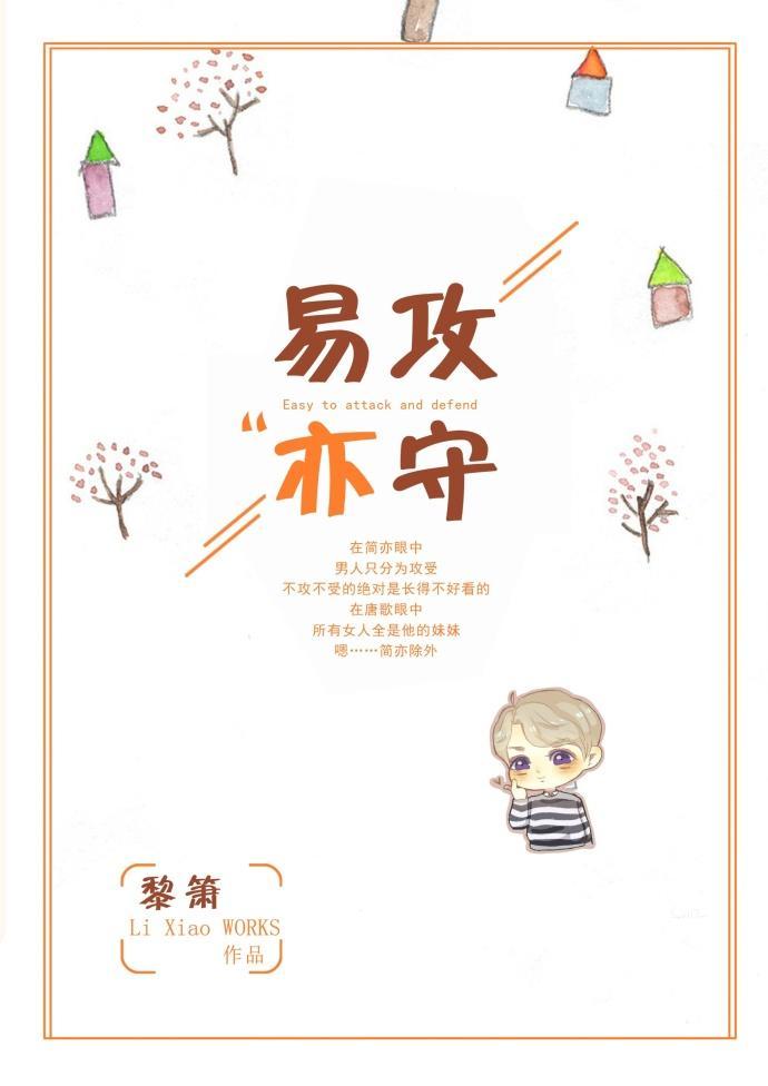 易攻亦守封面
