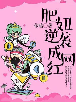 肥妞逆袭成网红封面