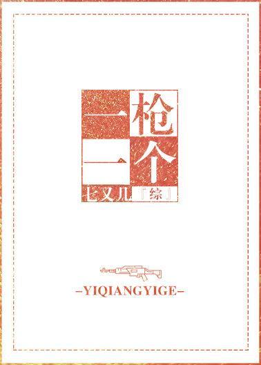 一枪一个封面