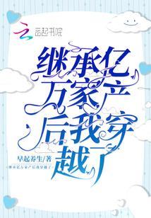 继承亿万家产后我穿越了封面