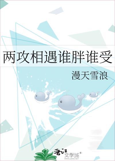 两攻相遇谁胖谁受封面