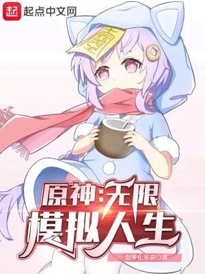 原神：无限模拟人生封面