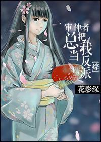 [综]审神者总把我当反派封面