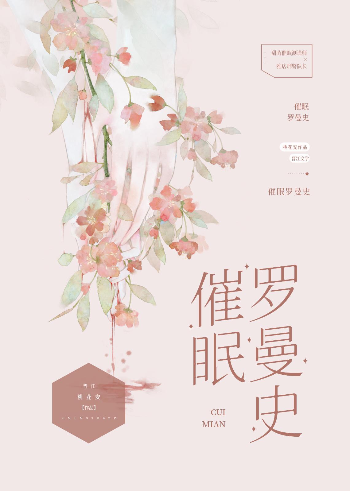 催眠罗曼史封面