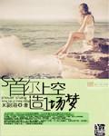 首尔上空造一场梦封面
