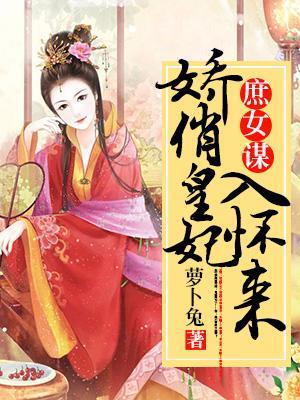 庶女谋：娇俏皇妃入怀来封面