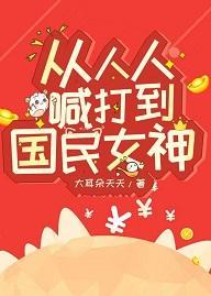 从人人喊打到国民女神封面