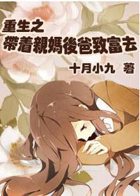 重生之带着亲妈后爸致富去封面