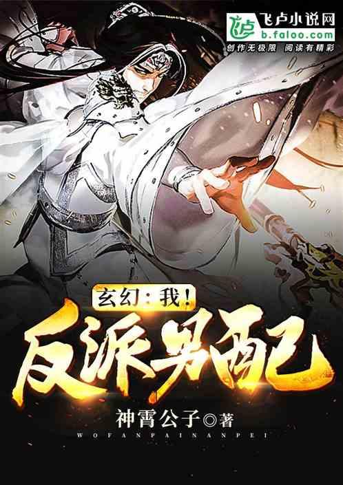 玄幻：我！反派男配封面