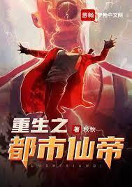 重生之都市仙帝封面