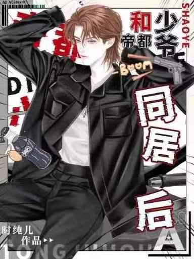 和帝都少爷同居后封面