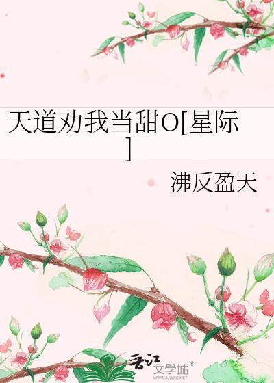 天道劝我当甜O[星际]封面