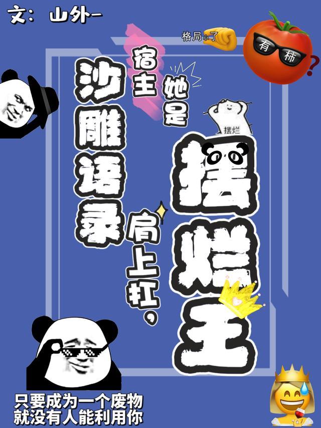 沙雕语录肩上扛，宿主她是摆烂王封面