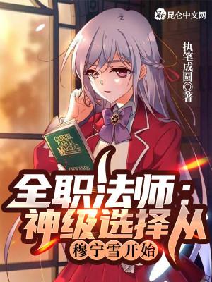 全职法师：神级选择从穆宁雪开始封面