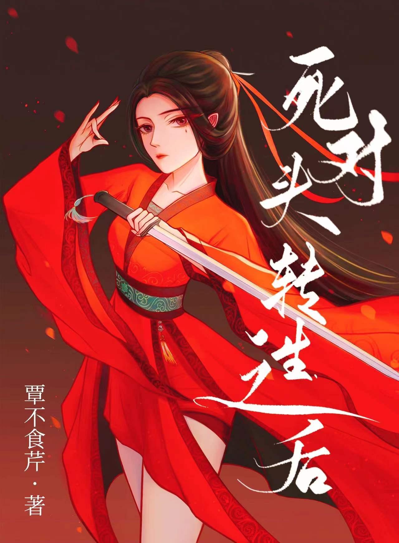 死对头转生之后[穿书]封面