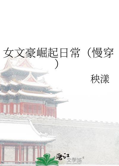 女文豪崛起日常（慢穿）封面