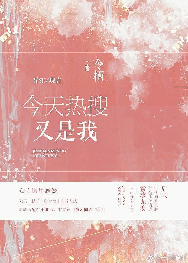 今天热搜又是我[娱乐圈]封面