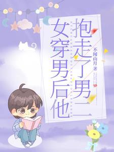 女穿男后他抱走了男二封面