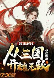 领主时代：从三国开始无敌封面