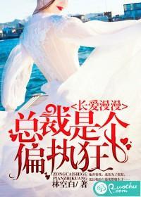 长爱漫漫：总裁是个偏执狂封面