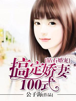 钻石婚宠，搞定娇妻100式封面