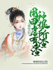 重生后，用种田狠虐所有渣渣封面