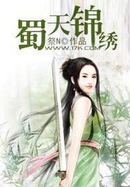蜀天锦绣封面