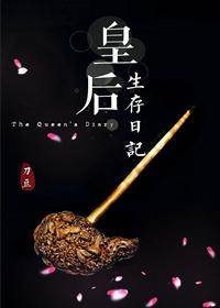 皇后生存日记封面
